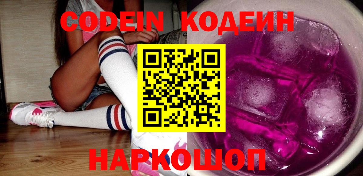 Codein напиток Lean (лин) Лобня