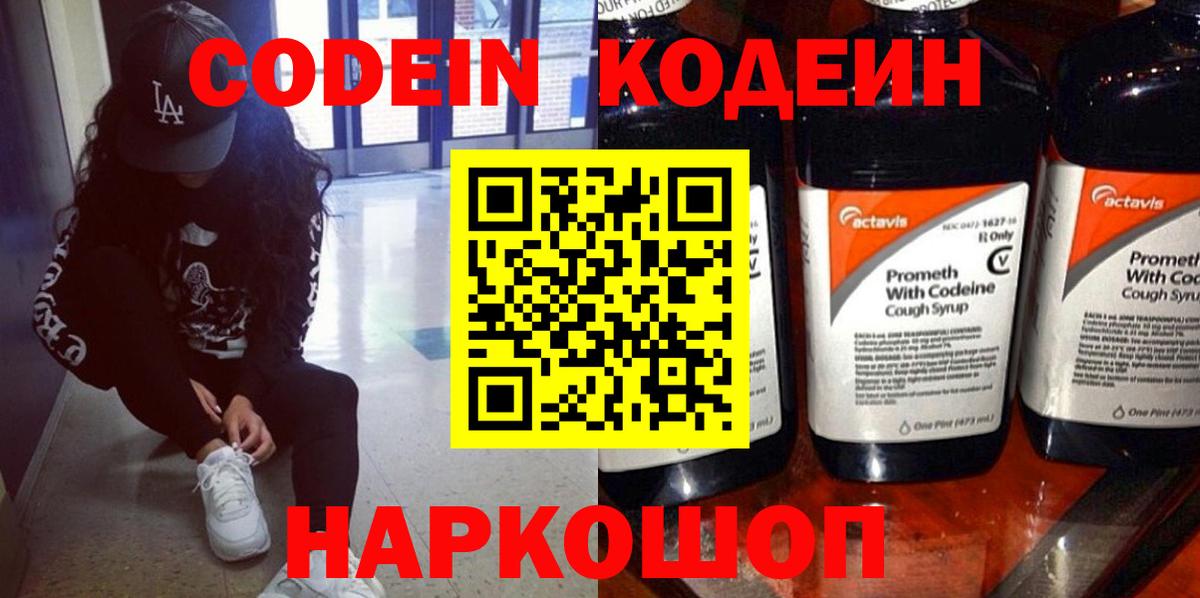 Кодеин напиток Lean (лин)  Вход с VPN  Лобня 